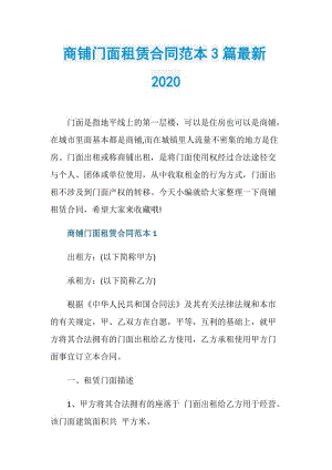 商铺门面租赁合同范本3篇最新2020.doc