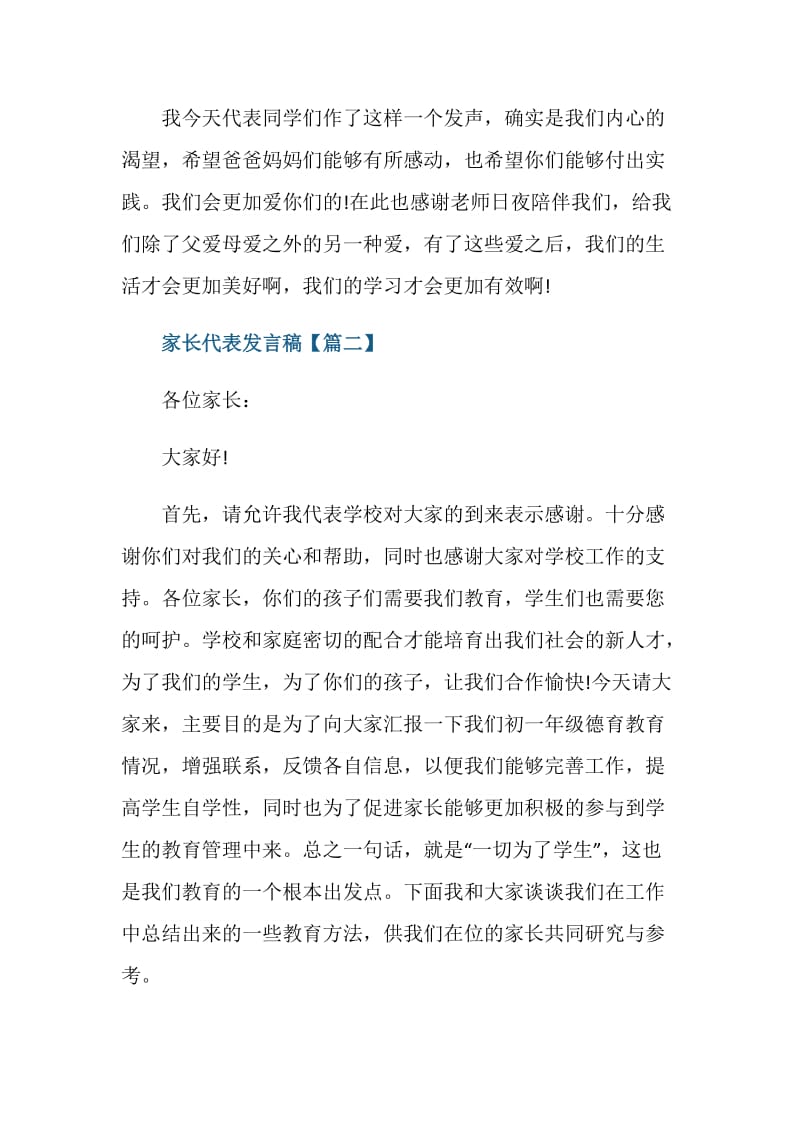 优秀家长代表发言稿经典范文2020.doc_第3页