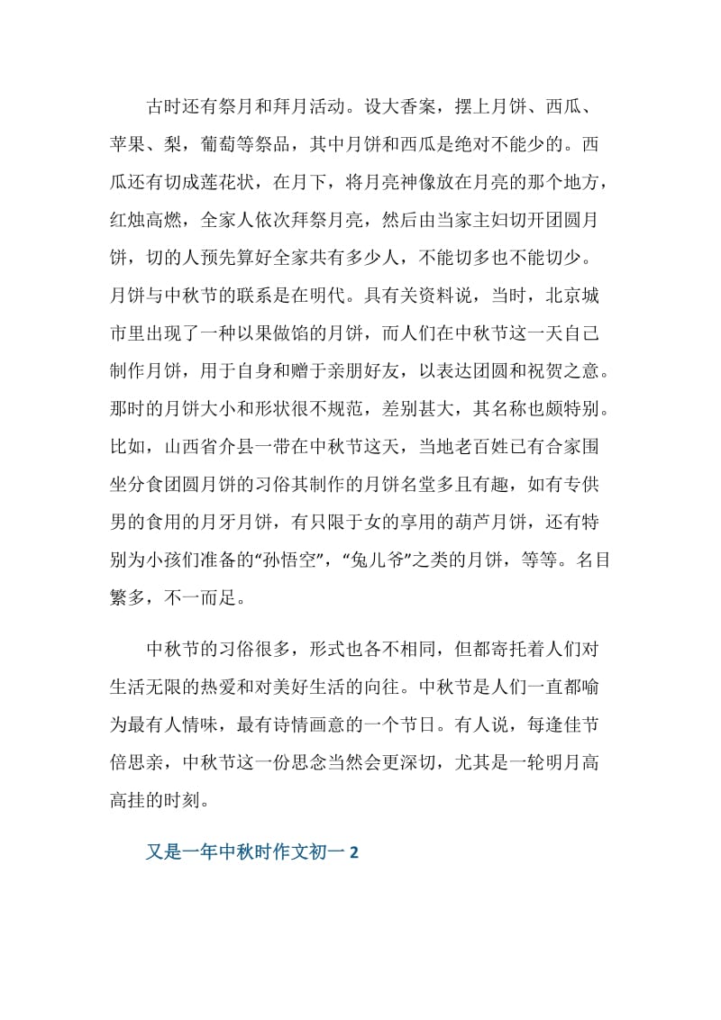 又是一年中秋时作文初一.doc_第2页