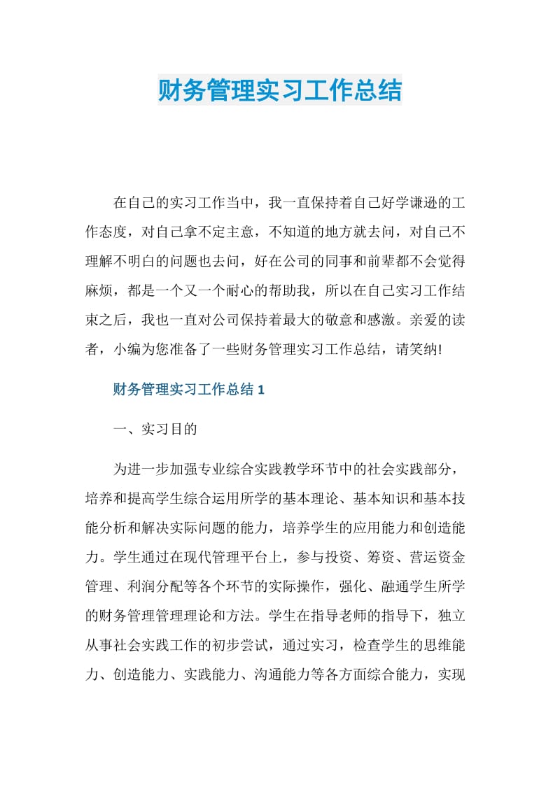 财务管理实习工作总结.doc_第1页