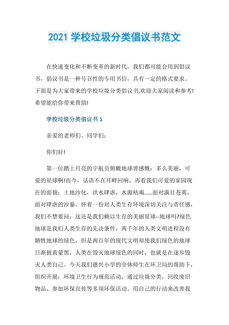 2021学校垃圾分类倡议书范文.doc_第1页