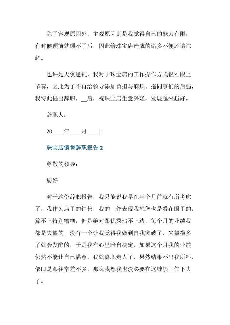 珠宝店销售员工个人辞职报告.doc_第2页