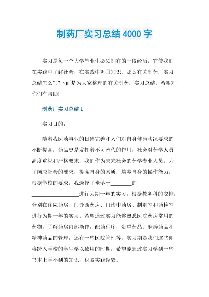 制药厂实习总结4000字.doc_第1页