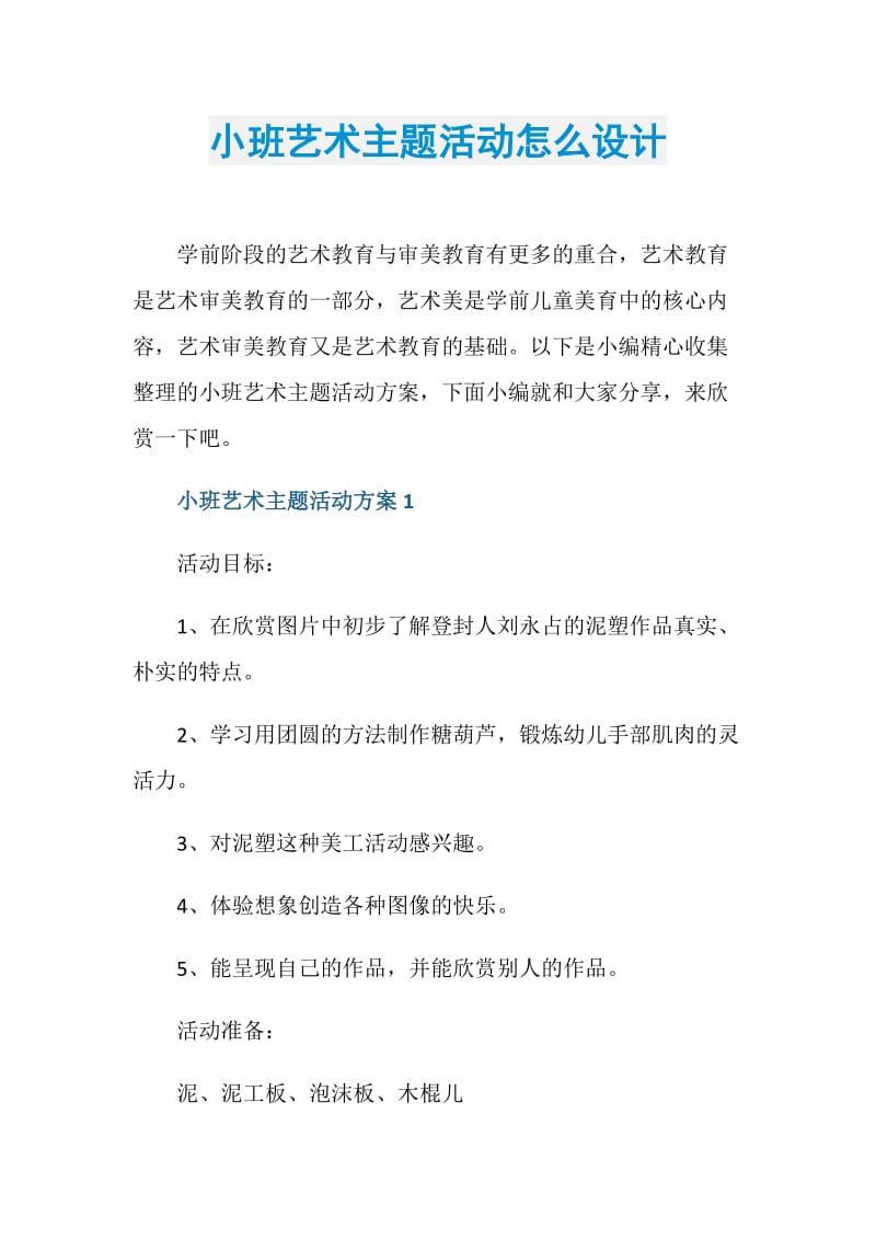 小班艺术主题活动怎么设计.doc_第1页