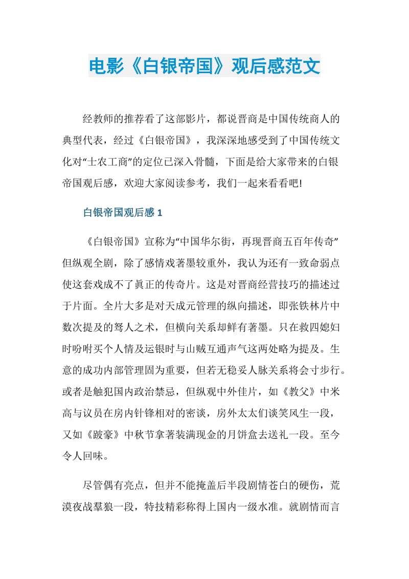 电影《白银帝国》观后感范文.doc_第1页