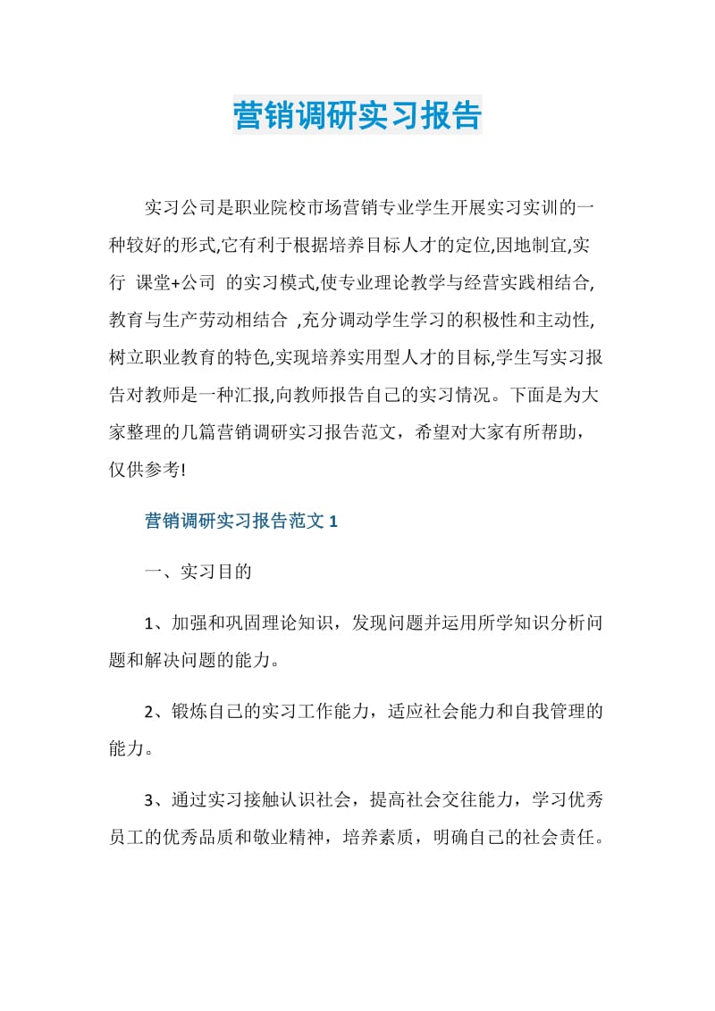 营销调研实习报告.doc_第1页