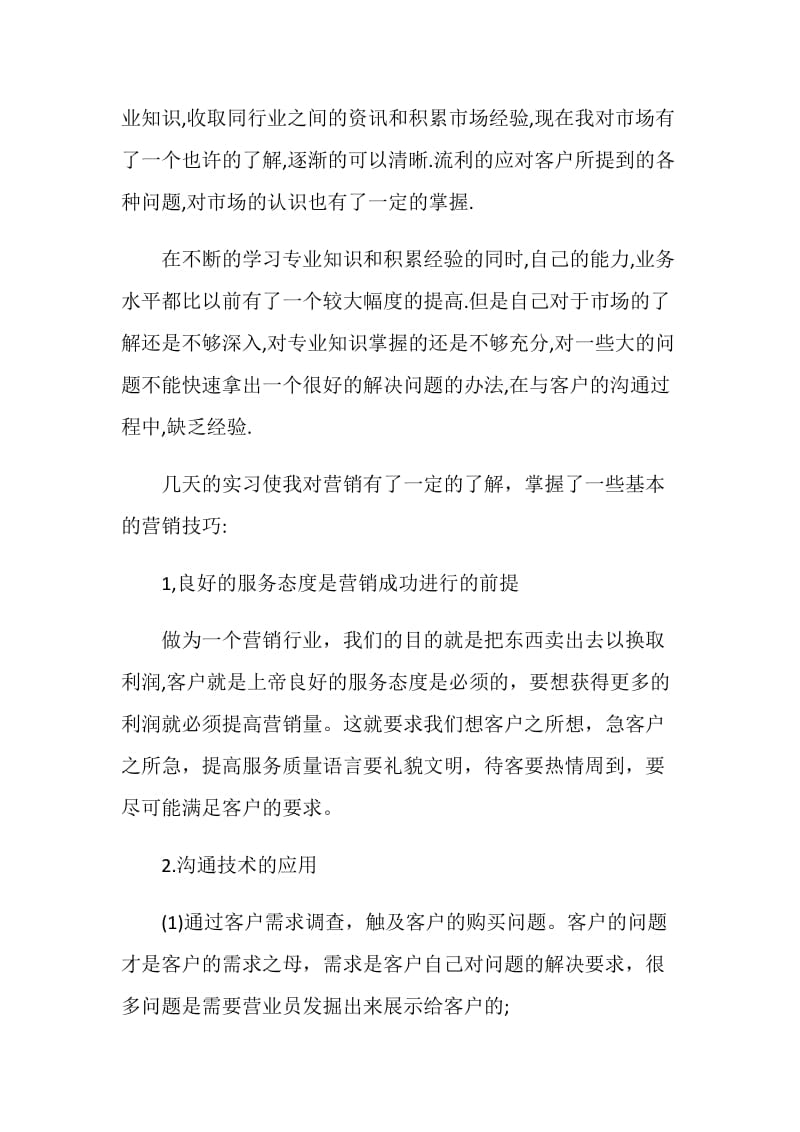 营销调研实习报告.doc_第3页