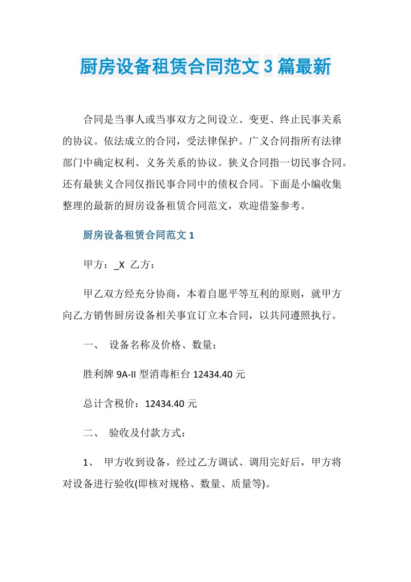 厨房设备租赁合同范文3篇最新.doc_第1页