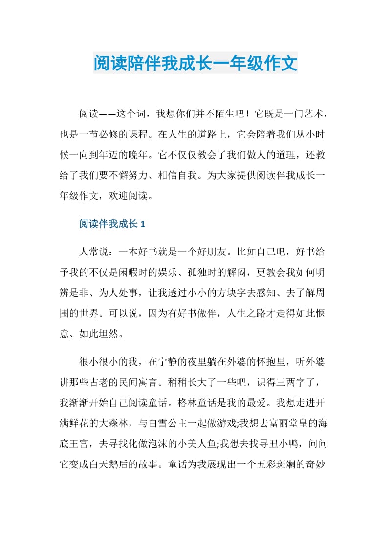 阅读陪伴我成长一年级作文.doc_第1页