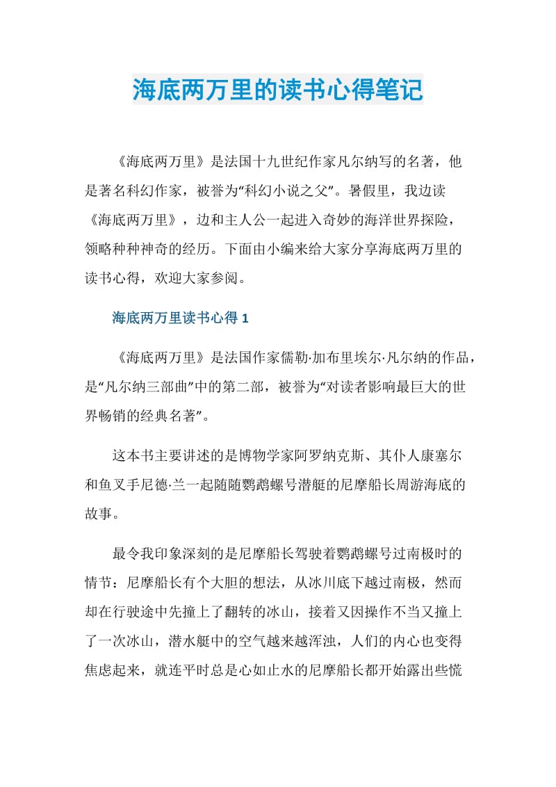 海底两万里的读书心得笔记.doc_第1页