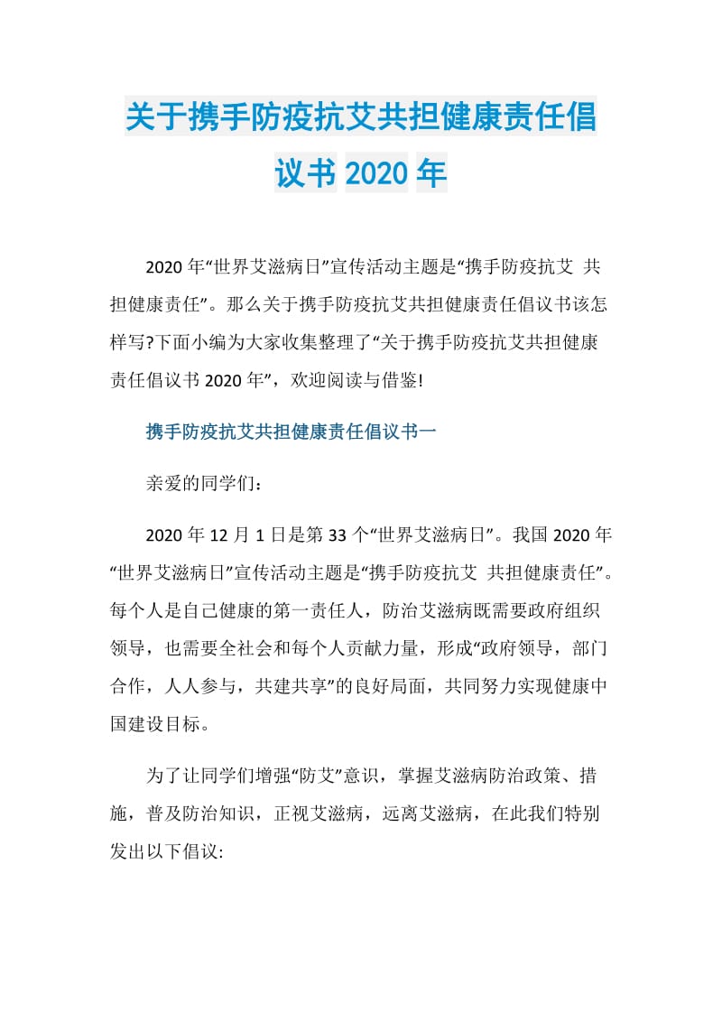 关于携手防疫抗艾共担健康责任倡议书2020年.doc_第1页