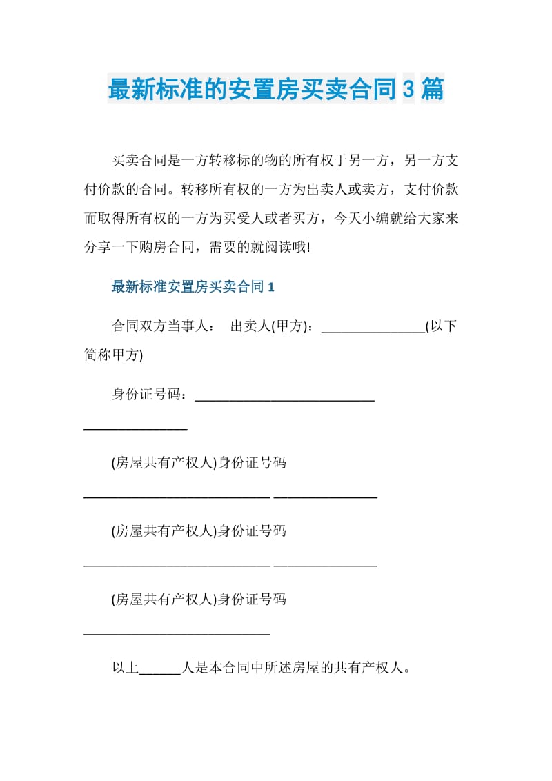 最新标准的安置房买卖合同3篇.doc_第1页