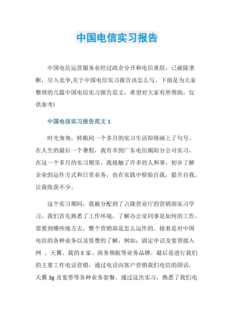 中国电信实习报告.doc_第1页