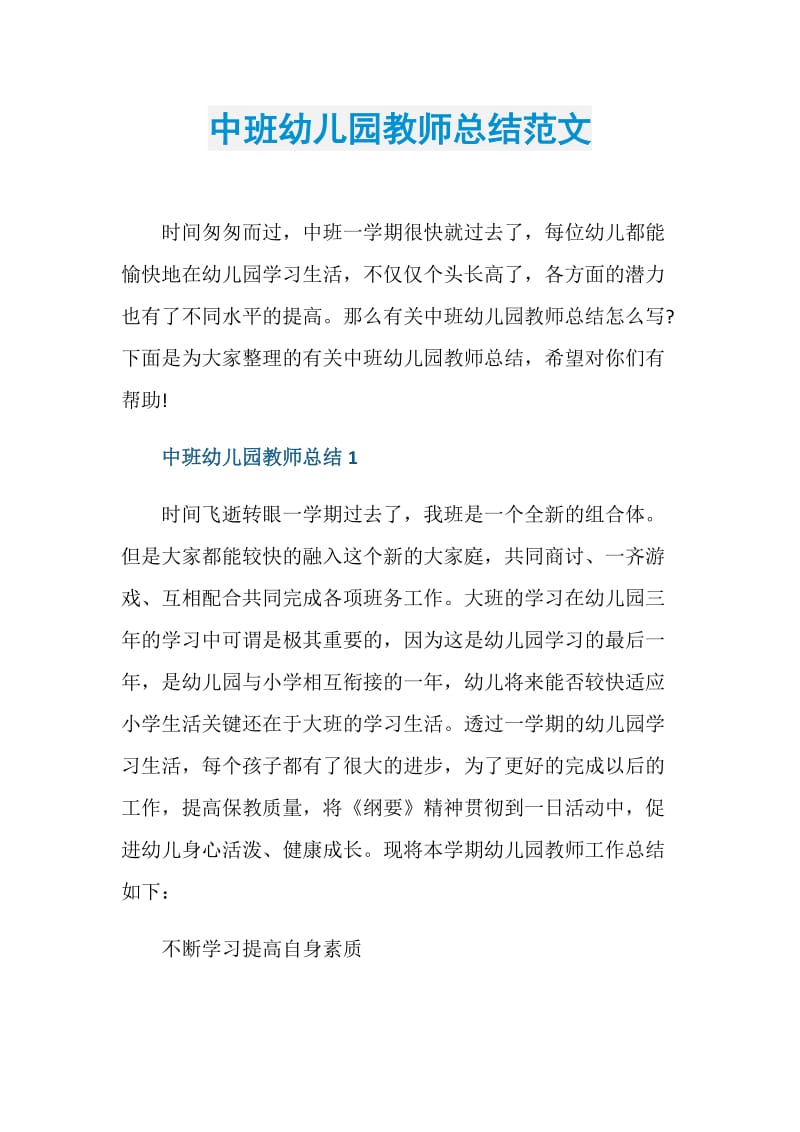 中班幼儿园教师总结范文.doc_第1页