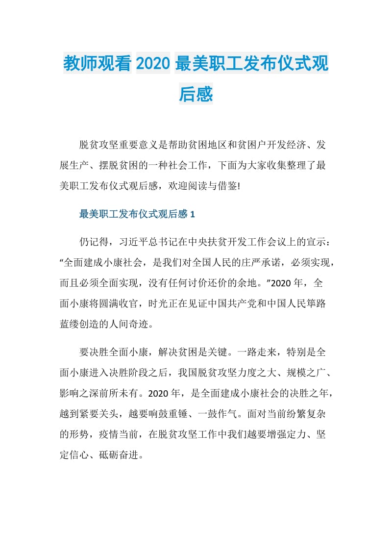 教师观看2020最美职工发布仪式观后感.doc_第1页