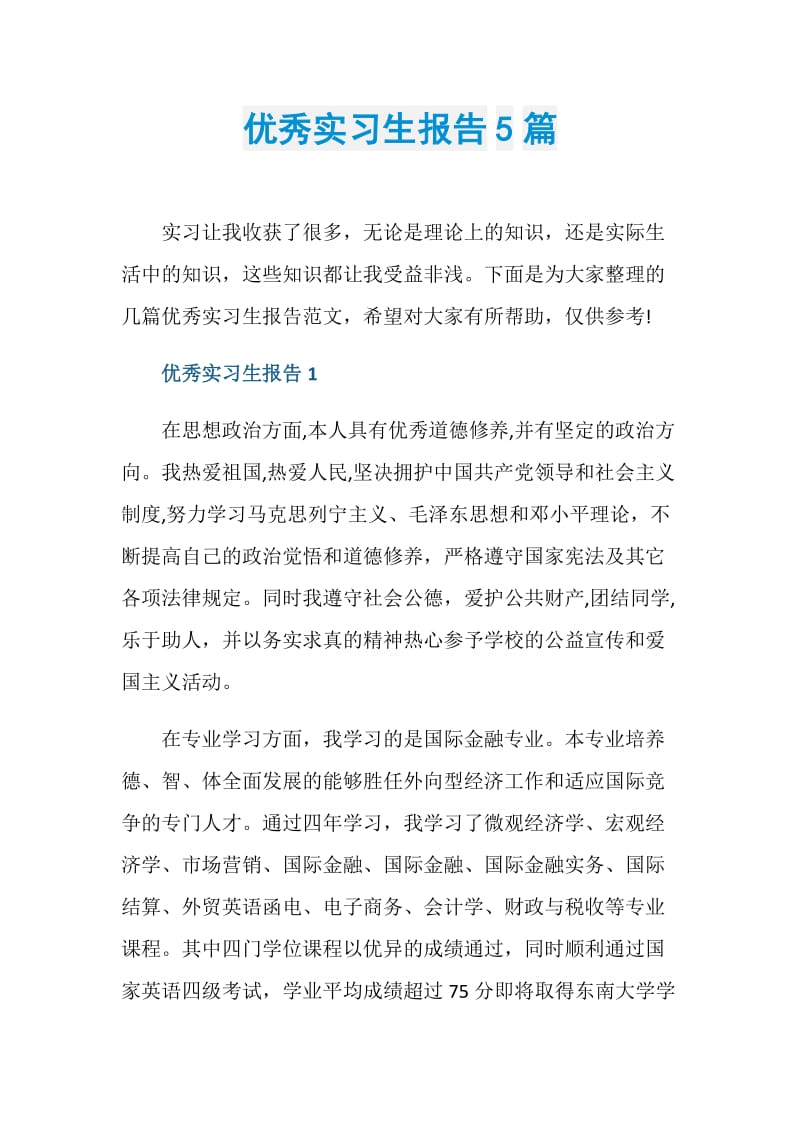 优秀实习生报告5篇.doc_第1页