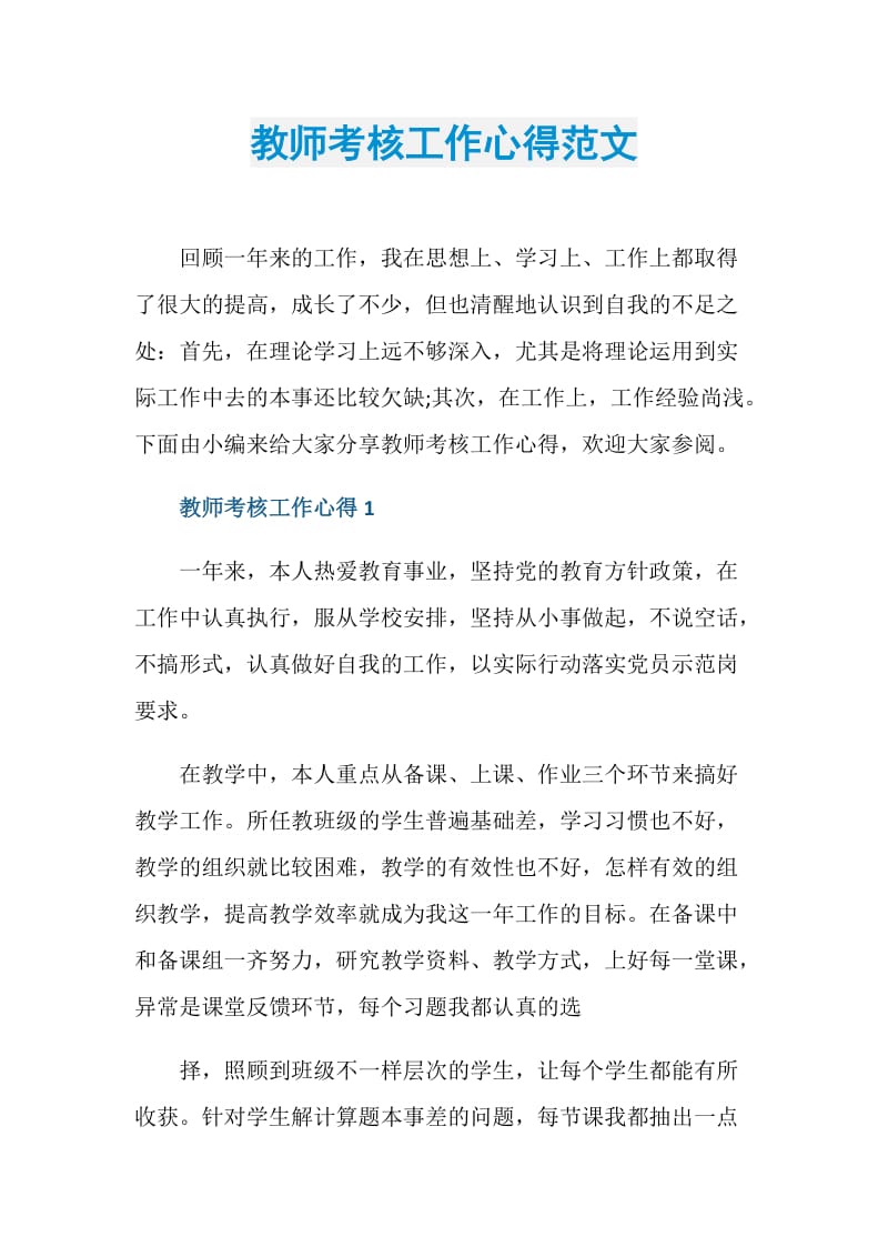 教师考核工作心得范文.doc_第1页