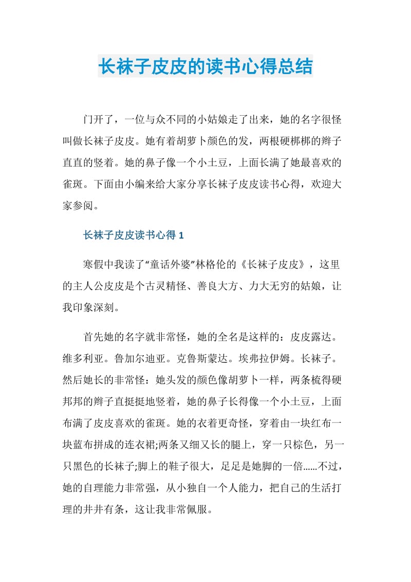 长袜子皮皮的读书心得总结.doc_第1页