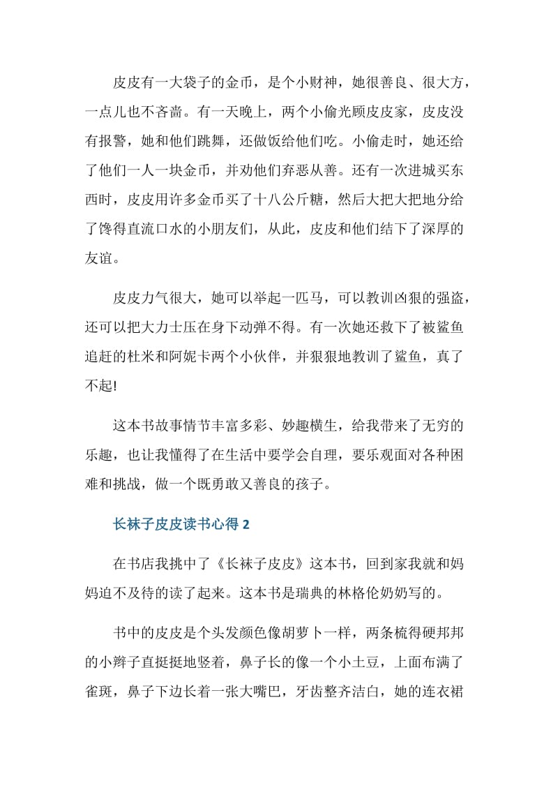 长袜子皮皮的读书心得总结.doc_第2页