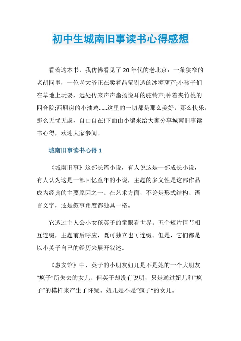 初中生城南旧事读书心得感想.doc_第1页