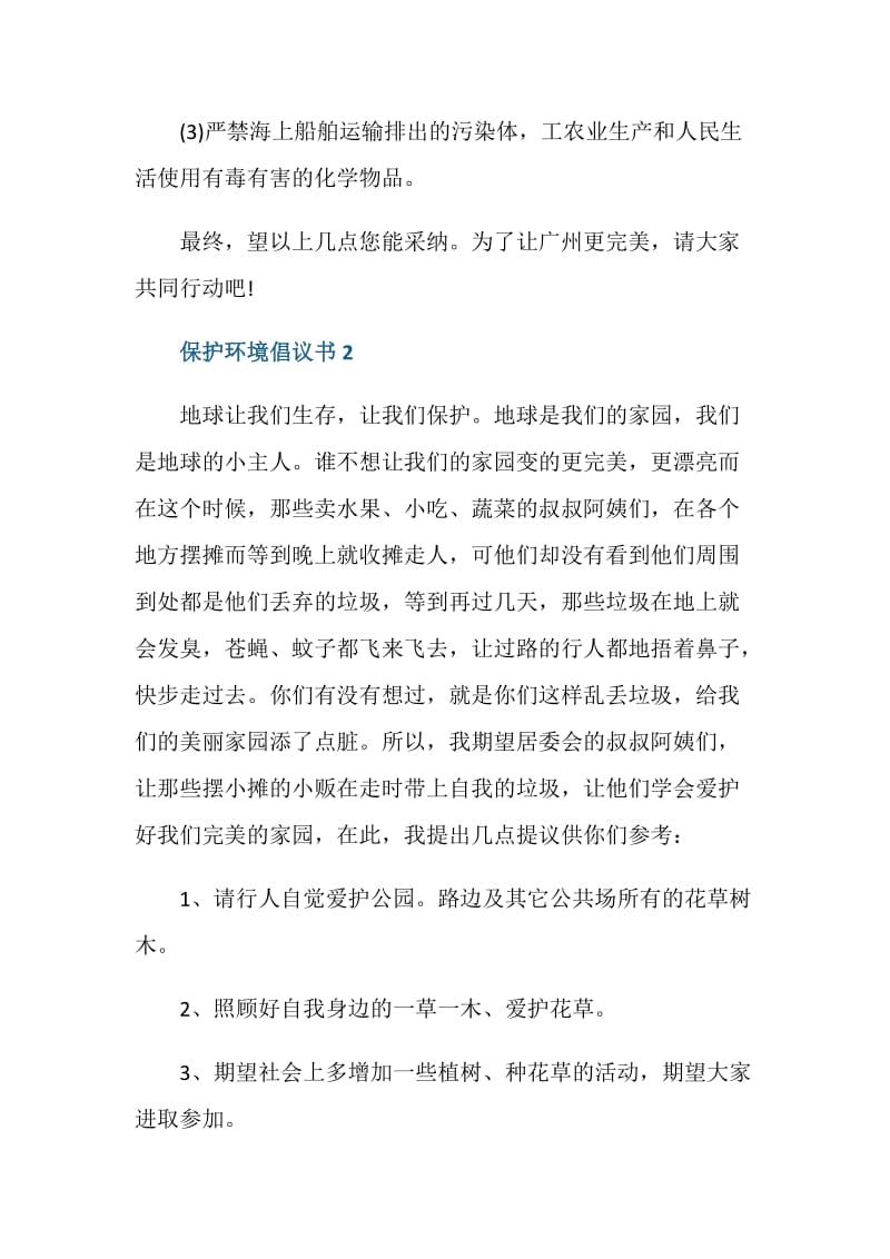 针对保护环境写一封倡议书五篇.doc_第2页