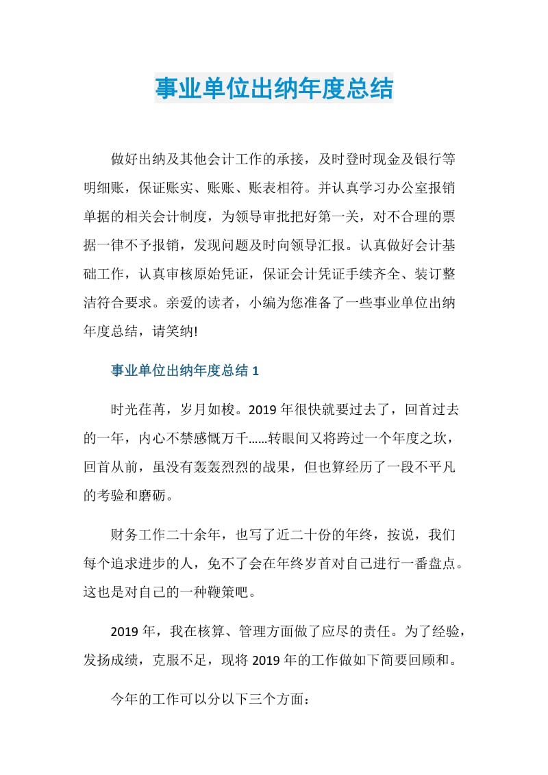 事业单位出纳年度总结.doc_第1页