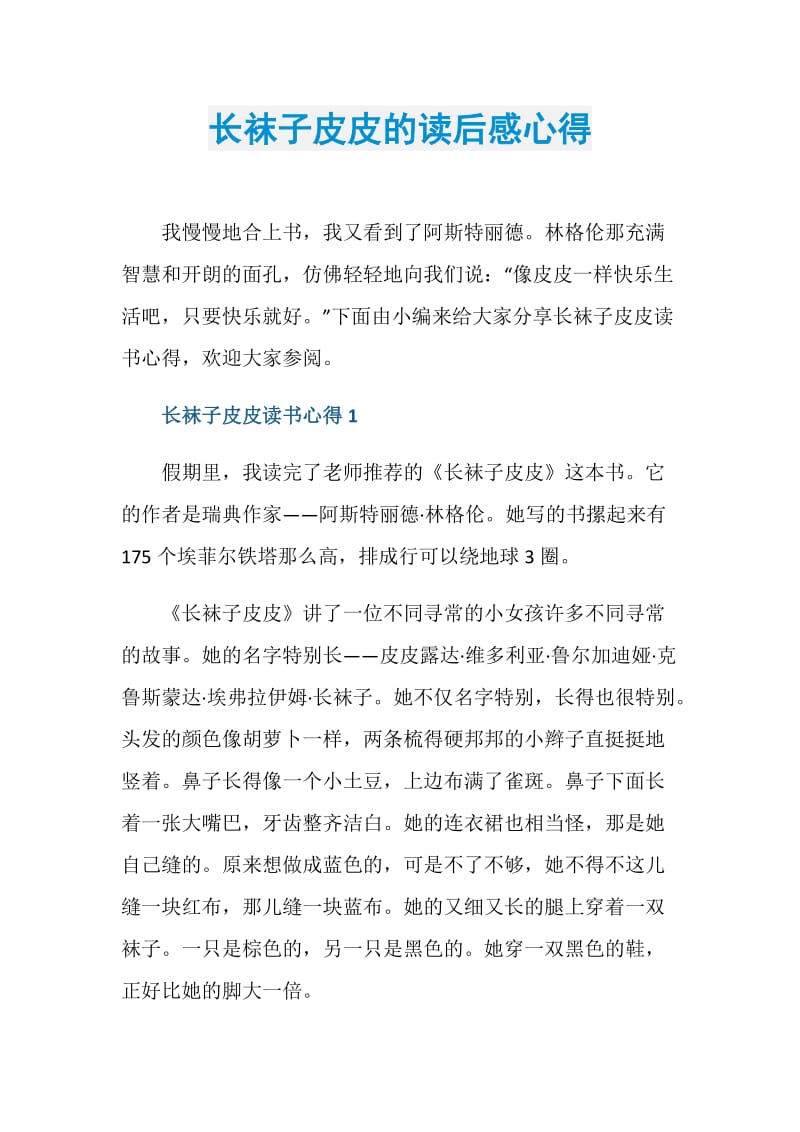 长袜子皮皮的读后感心得.doc_第1页