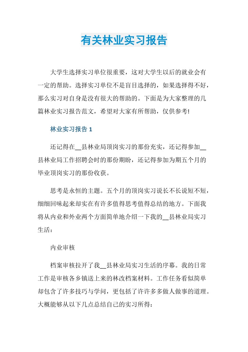 有关林业实习报告.doc_第1页