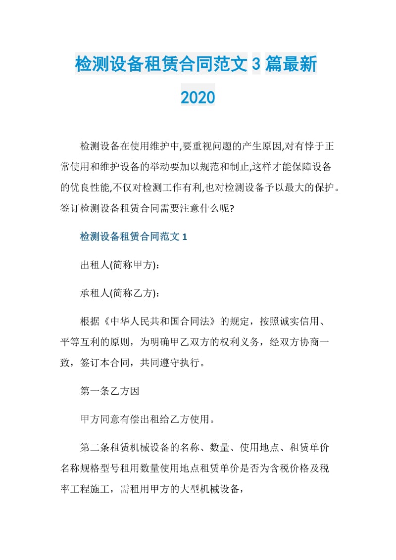 检测设备租赁合同范文3篇最新2020.doc_第1页