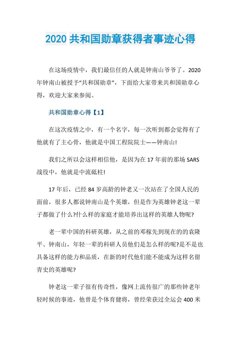 2020共和国勋章获得者事迹心得.doc_第1页