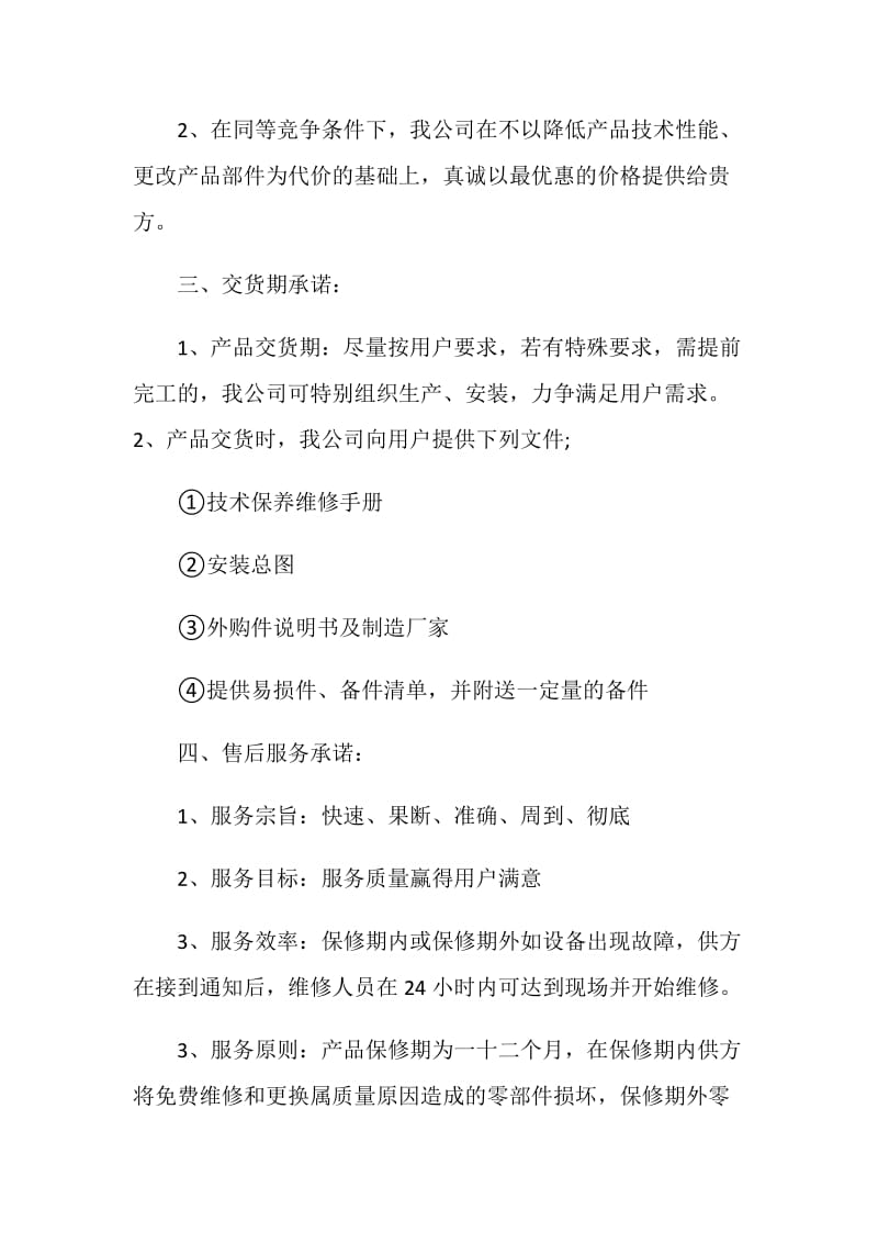 一份售后服务的承诺书6篇.doc_第2页