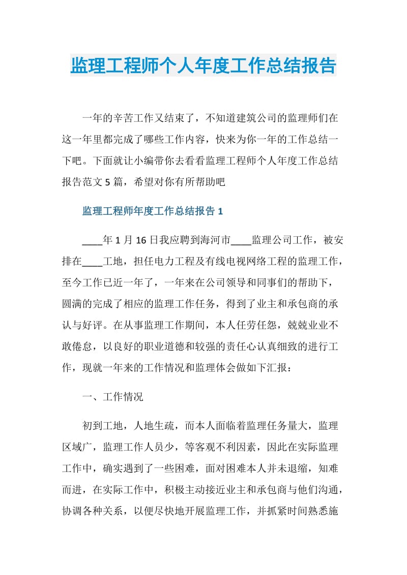 监理工程师个人年度工作总结报告.doc_第1页