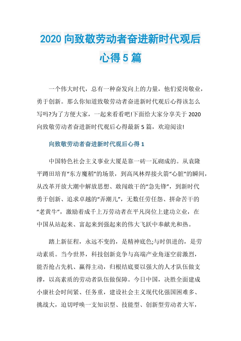 2020向致敬劳动者奋进新时代观后心得5篇.doc_第1页