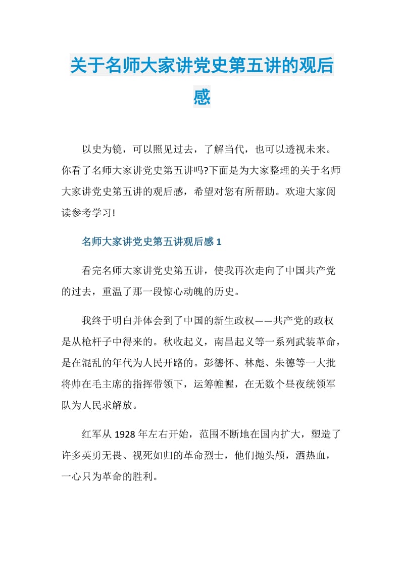 关于名师大家讲党史第五讲的观后感.doc_第1页