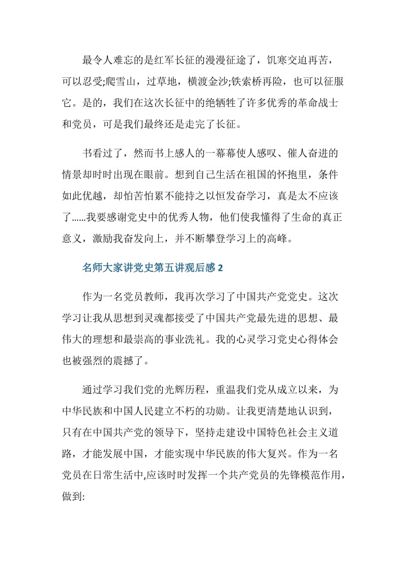 关于名师大家讲党史第五讲的观后感.doc_第2页