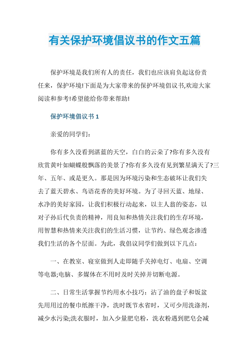 有关保护环境倡议书的作文五篇.doc_第1页