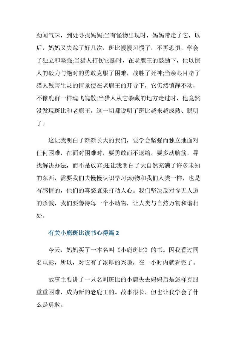 有关小鹿斑比读书心得体会.doc_第2页