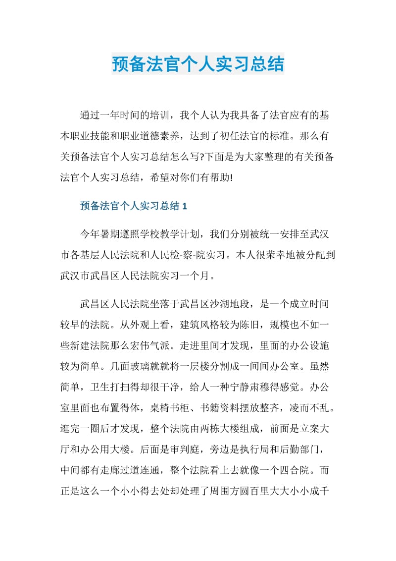 预备法官个人实习总结.doc_第1页