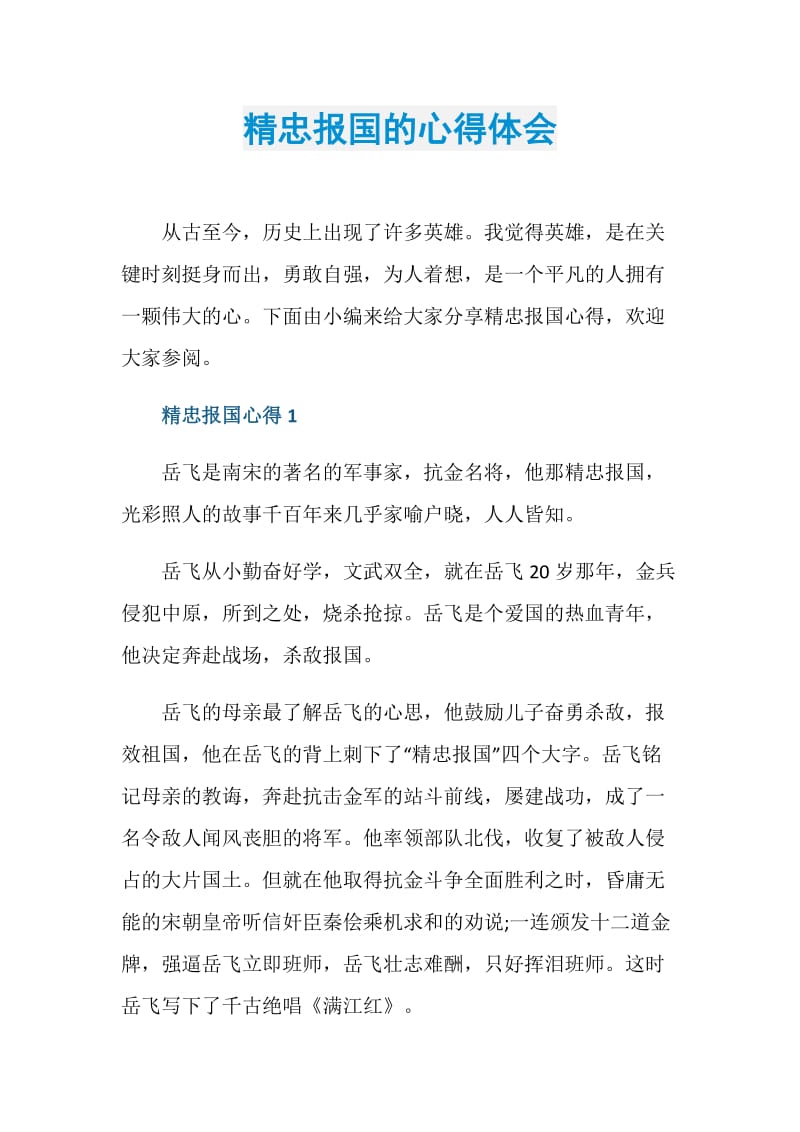 精忠报国的心得体会.doc_第1页