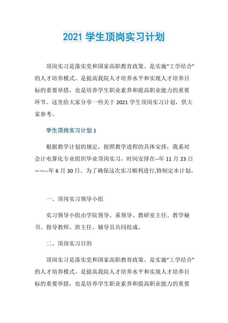 2021学生顶岗实习计划.doc_第1页