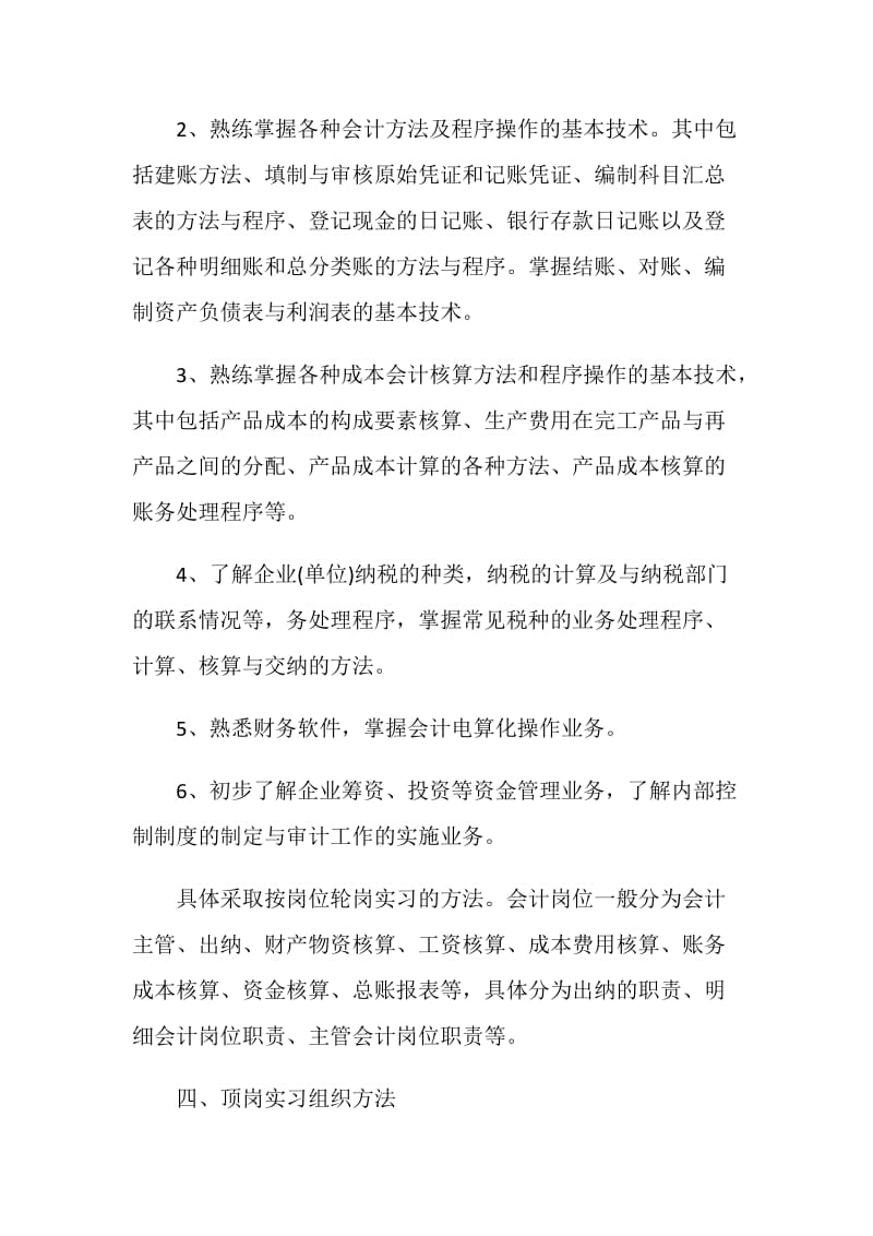 2021学生顶岗实习计划.doc_第3页