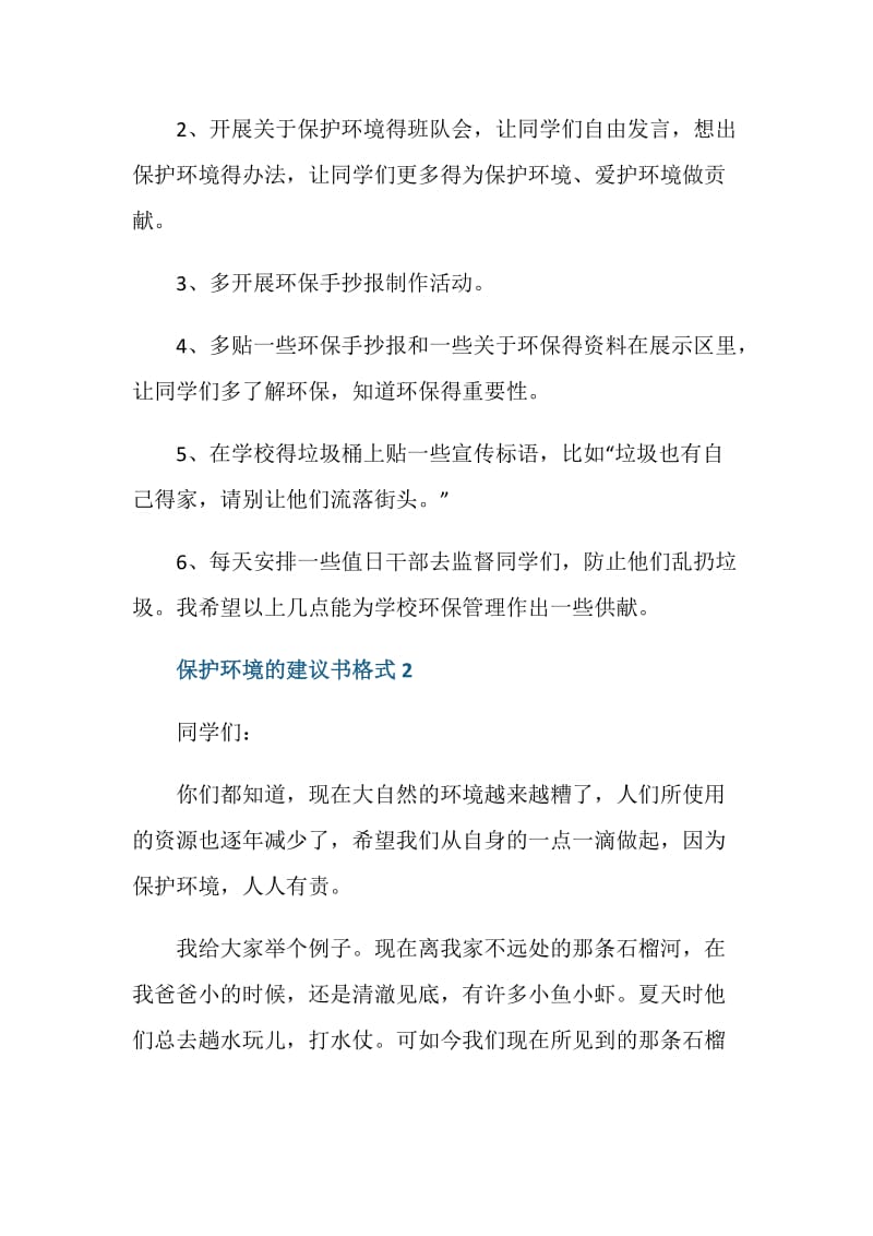 保护环境的建议书格式5篇.doc_第2页