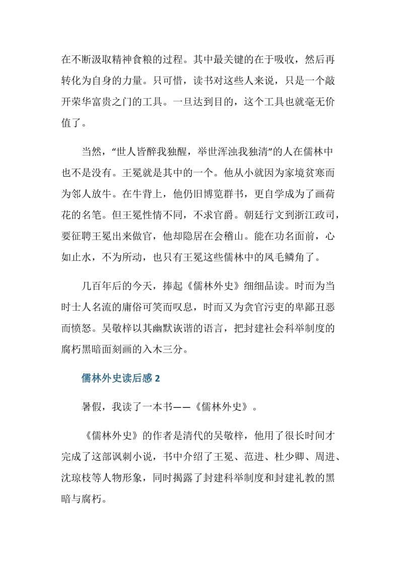 《儒林外史》名著读后感.doc_第2页