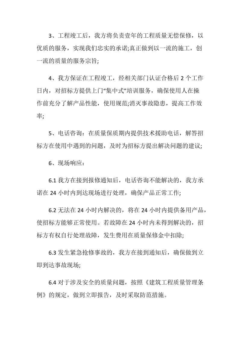 售后服务承诺书范例5篇.doc_第2页