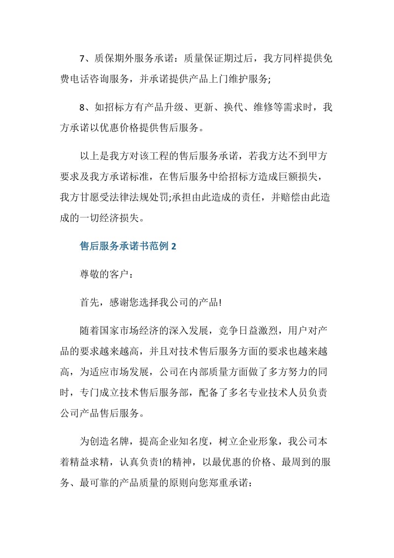 售后服务承诺书范例5篇.doc_第3页