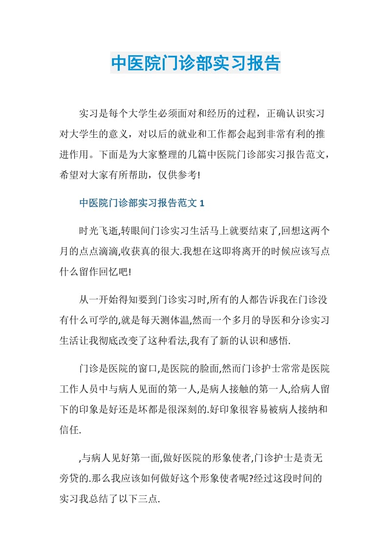 中医院门诊部实习报告.doc_第1页