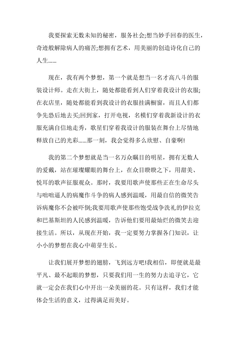 小小梦想作文初二优秀议论文600字.doc_第2页