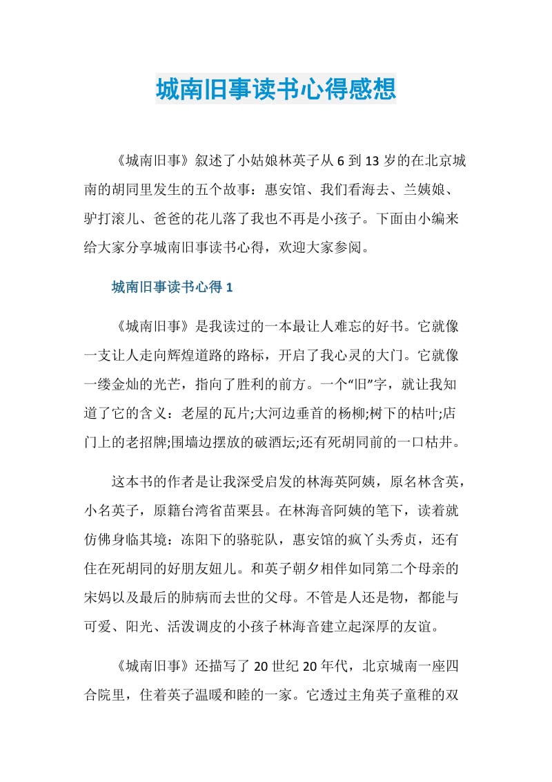 城南旧事读书心得感想.doc_第1页