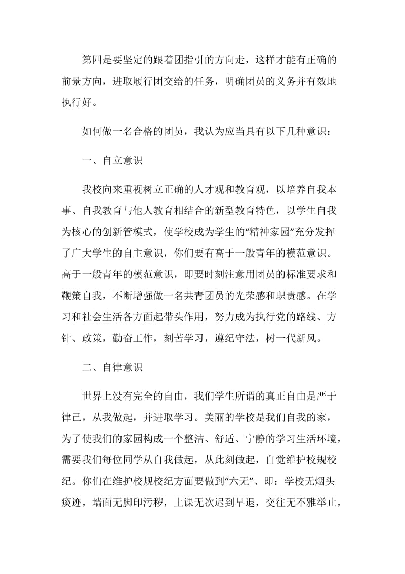 做合格团员团课心得体会范文.doc_第2页