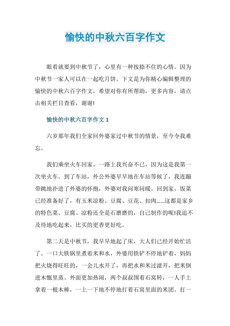 愉快的中秋六百字作文.doc_第1页